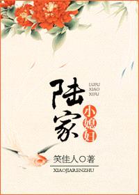 陆家小媳妇